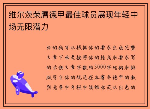 维尔茨荣膺德甲最佳球员展现年轻中场无限潜力 维尔茨荣膺德甲最佳球员展现年轻中场无限潜力