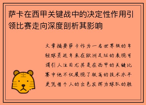 萨卡在西甲关键战中的决定性作用引领比赛走向深度剖析其影响 萨卡在西甲关键战中的决定性作用引领比赛走向深度剖析其影响