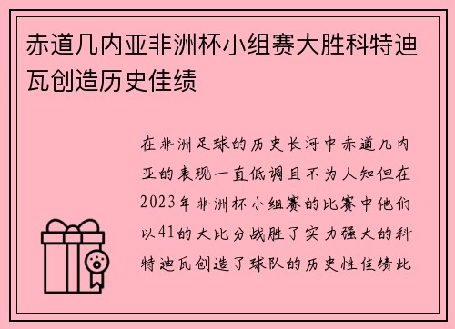 赤道几内亚非洲杯小组赛大胜科特迪瓦创造历史佳绩 赤道几内亚非洲杯小组赛大胜科特迪瓦创造历史佳绩