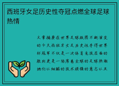 西班牙女足历史性夺冠点燃全球足球热情 西班牙女足历史性夺冠点燃全球足球热情