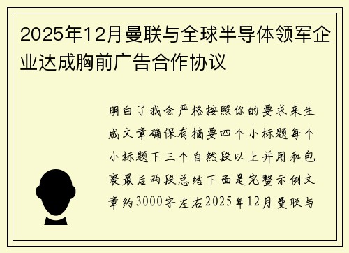 2025年12月曼联与全球半导体领军企业达成胸前广告合作协议 2025年12月曼联与全球半导体领军企业达成胸前广告合作协议