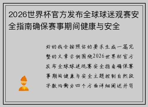 2026世界杯官方发布全球球迷观赛安全指南确保赛事期间健康与安全 2026世界杯官方发布全球球迷观赛安全指南确保赛事期间健康与安全