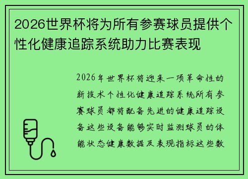 2026世界杯将为所有参赛球员提供个性化健康追踪系统助力比赛表现 2026世界杯将为所有参赛球员提供个性化健康追踪系统助力比赛表现