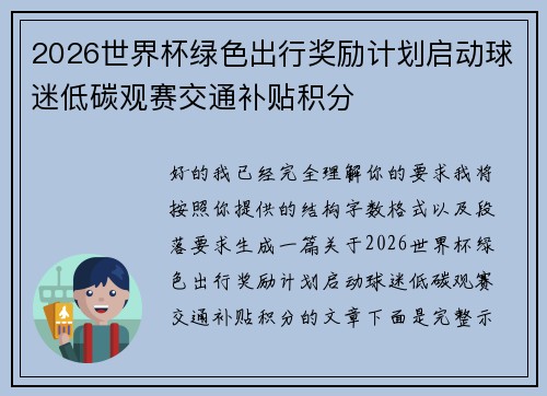 2026世界杯绿色出行奖励计划启动球迷低碳观赛交通补贴积分 2026世界杯绿色出行奖励计划启动球迷低碳观赛交通补贴积分