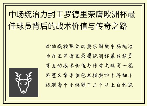 中场统治力封王罗德里荣膺欧洲杯最佳球员背后的战术价值与传奇之路 中场统治力封王罗德里荣膺欧洲杯最佳球员背后的战术价值与传奇之路
