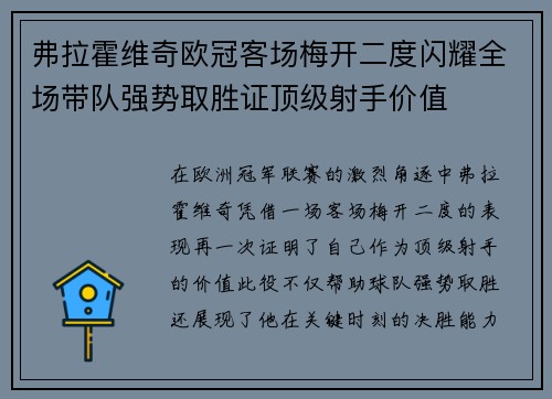 弗拉霍维奇欧冠客场梅开二度闪耀全场带队强势取胜证顶级射手价值