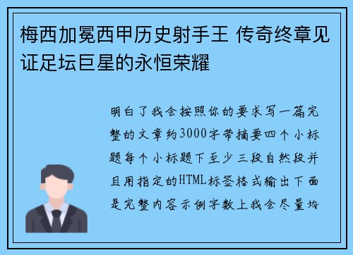 梅西加冕西甲历史射手王 传奇终章见证足坛巨星的永恒荣耀