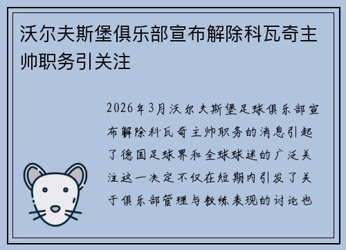 沃尔夫斯堡俱乐部宣布解除科瓦奇主帅职务引关注
