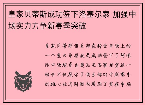 皇家贝蒂斯成功签下洛塞尔索 加强中场实力力争新赛季突破