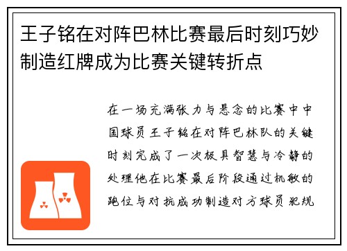 王子铭在对阵巴林比赛最后时刻巧妙制造红牌成为比赛关键转折点