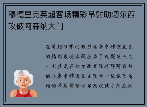 穆德里克英超客场精彩吊射助切尔西攻破阿森纳大门