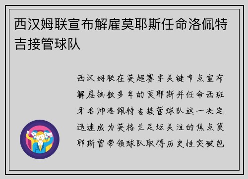 西汉姆联宣布解雇莫耶斯任命洛佩特吉接管球队