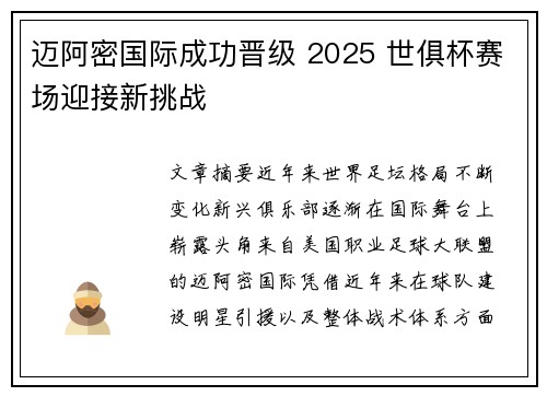 迈阿密国际成功晋级 2025 世俱杯赛场迎接新挑战