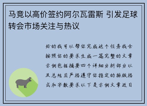 马竞以高价签约阿尔瓦雷斯 引发足球转会市场关注与热议