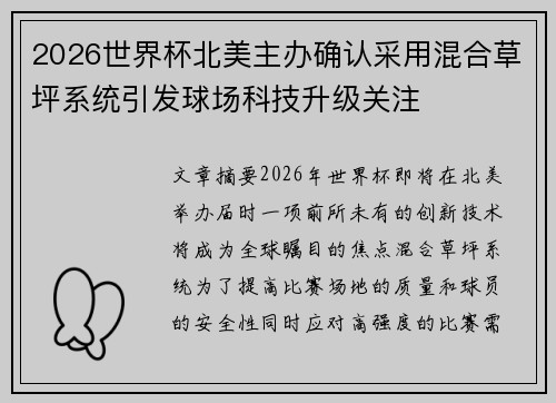 2026世界杯北美主办确认采用混合草坪系统引发球场科技升级关注