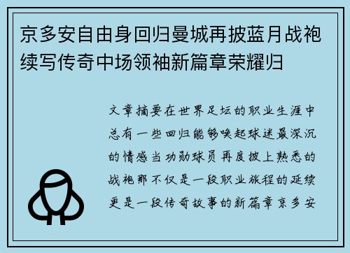 京多安自由身回归曼城再披蓝月战袍续写传奇中场领袖新篇章荣耀归