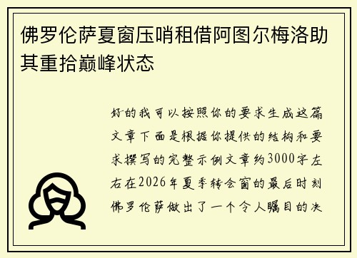 佛罗伦萨夏窗压哨租借阿图尔梅洛助其重拾巅峰状态