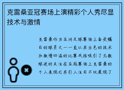 克雷桑亚冠赛场上演精彩个人秀尽显技术与激情
