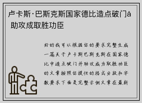 卢卡斯·巴斯克斯国家德比造点破门加助攻成取胜功臣