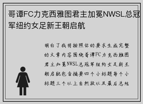 哥谭FC力克西雅图君主加冕NWSL总冠军纽约女足新王朝启航