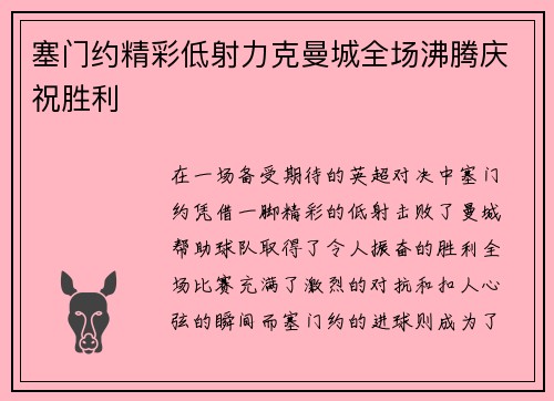 塞门约精彩低射力克曼城全场沸腾庆祝胜利