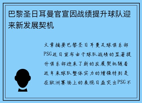 巴黎圣日耳曼官宣因战绩提升球队迎来新发展契机