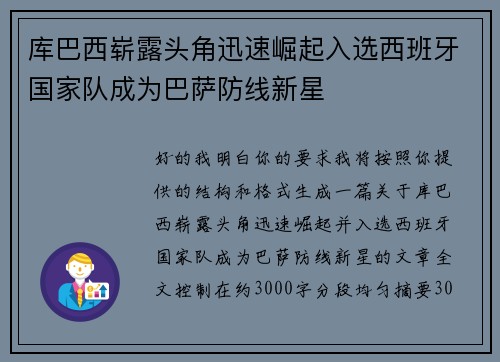 库巴西崭露头角迅速崛起入选西班牙国家队成为巴萨防线新星