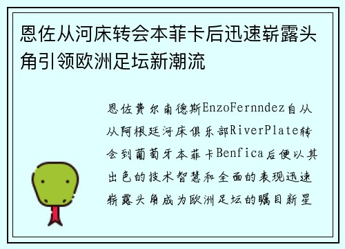 恩佐从河床转会本菲卡后迅速崭露头角引领欧洲足坛新潮流 恩佐从河床转会本菲卡后迅速崭露头角引领欧洲足坛新潮流