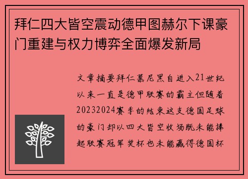 拜仁四大皆空震动德甲图赫尔下课豪门重建与权力博弈全面爆发新局 拜仁四大皆空震动德甲图赫尔下课豪门重建与权力博弈全面爆发新局