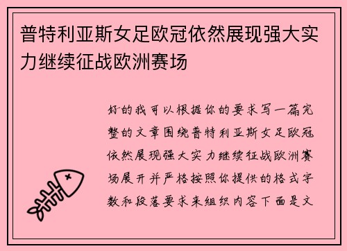 普特利亚斯女足欧冠依然展现强大实力继续征战欧洲赛场 普特利亚斯女足欧冠依然展现强大实力继续征战欧洲赛场