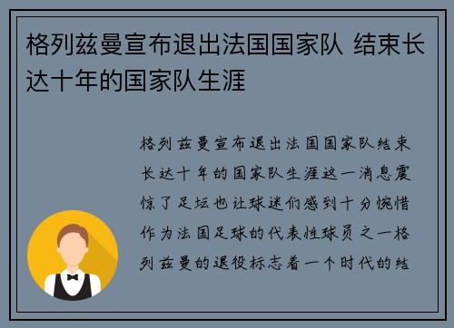 格列兹曼宣布退出法国国家队 结束长达十年的国家队生涯 格列兹曼宣布退出法国国家队 结束长达十年的国家队生涯