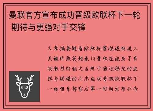 曼联官方宣布成功晋级欧联杯下一轮 期待与更强对手交锋 曼联官方宣布成功晋级欧联杯下一轮 期待与更强对手交锋