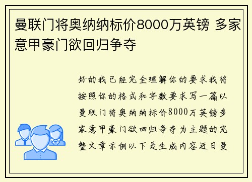 曼联门将奥纳纳标价8000万英镑 多家意甲豪门欲回归争夺 曼联门将奥纳纳标价8000万英镑 多家意甲豪门欲回归争夺