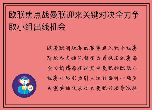 欧联焦点战曼联迎来关键对决全力争取小组出线机会 欧联焦点战曼联迎来关键对决全力争取小组出线机会