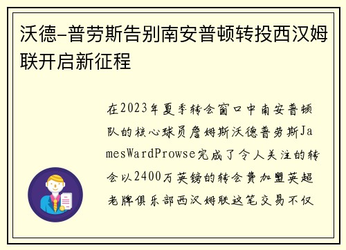 沃德-普劳斯告别南安普顿转投西汉姆联开启新征程 沃德-普劳斯告别南安普顿转投西汉姆联开启新征程