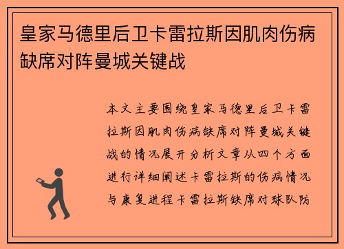 皇家马德里后卫卡雷拉斯因肌肉伤病缺席对阵曼城关键战 皇家马德里后卫卡雷拉斯因肌肉伤病缺席对阵曼城关键战