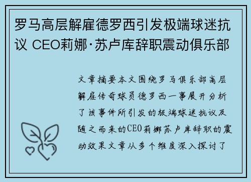 罗马高层解雇德罗西引发极端球迷抗议 CEO莉娜·苏卢库辞职震动俱乐部 罗马高层解雇德罗西引发极端球迷抗议 CEO莉娜·苏卢库辞职震动俱乐部