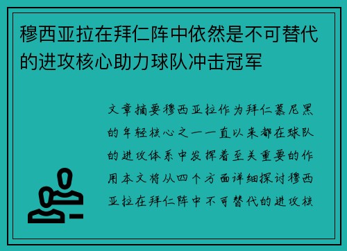 穆西亚拉在拜仁阵中依然是不可替代的进攻核心助力球队冲击冠军 穆西亚拉在拜仁阵中依然是不可替代的进攻核心助力球队冲击冠军