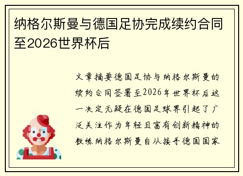 纳格尔斯曼与德国足协完成续约合同至2026世界杯后