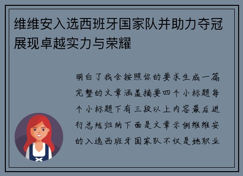 维维安入选西班牙国家队并助力夺冠展现卓越实力与荣耀 维维安入选西班牙国家队并助力夺冠展现卓越实力与荣耀