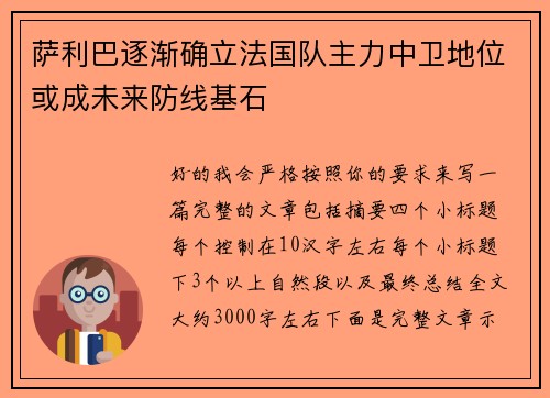 萨利巴逐渐确立法国队主力中卫地位或成未来防线基石
