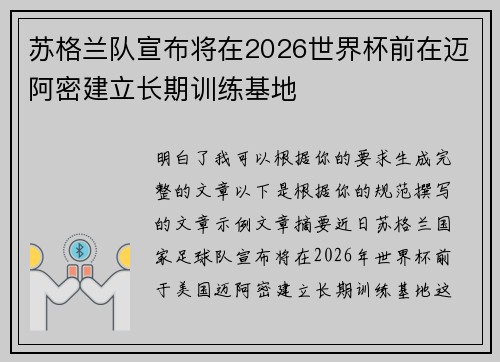 苏格兰队宣布将在2026世界杯前在迈阿密建立长期训练基地