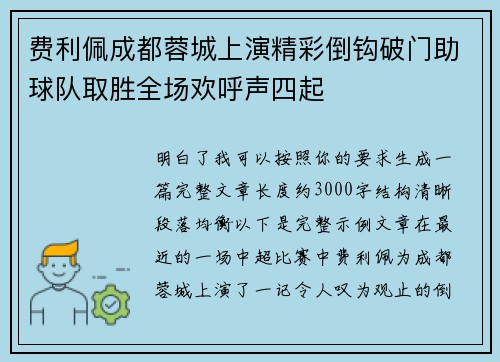 费利佩成都蓉城上演精彩倒钩破门助球队取胜全场欢呼声四起