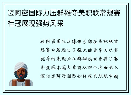 迈阿密国际力压群雄夺美职联常规赛桂冠展现强势风采