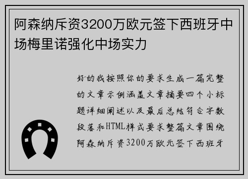 阿森纳斥资3200万欧元签下西班牙中场梅里诺强化中场实力