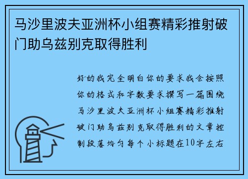 马沙里波夫亚洲杯小组赛精彩推射破门助乌兹别克取得胜利