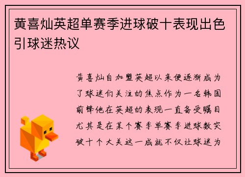 黄喜灿英超单赛季进球破十表现出色引球迷热议
