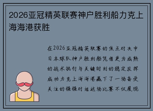 2026亚冠精英联赛神户胜利船力克上海海港获胜