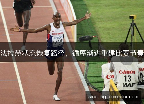 法拉赫状态恢复路径，循序渐进重建比赛节奏