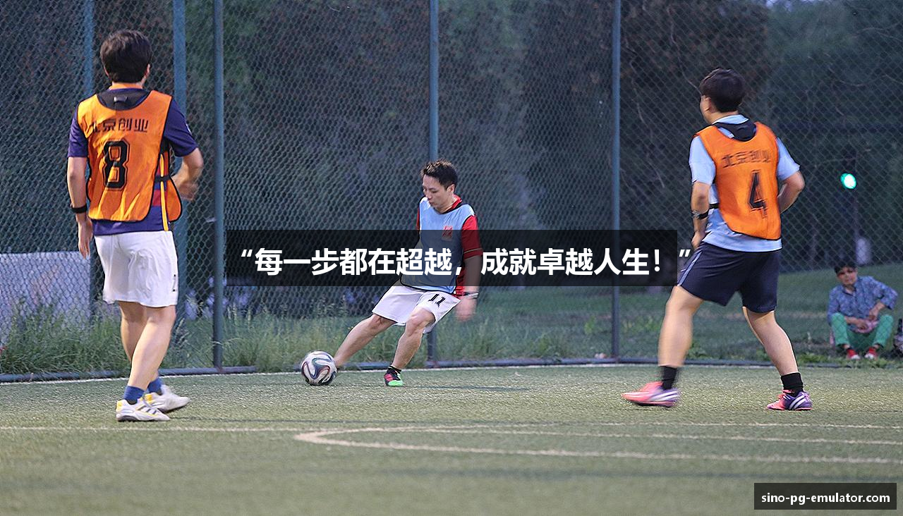 “每一步都在超越，成就卓越人生！”